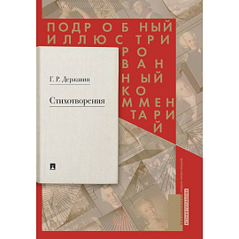 Стихотворения 1774–1816 гг. Подробный иллюстрированный комментарий