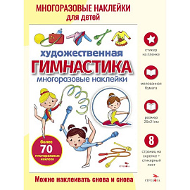 Художественная гимнастика: многоразовые наклейки