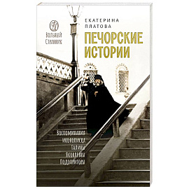 Печорские истории. Воспоминания иконописца Галины Яковлевны Подопригоры