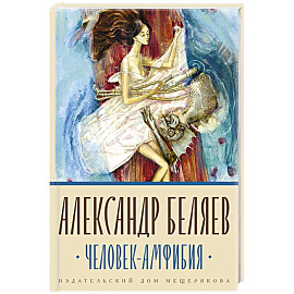 Человек-амфибия