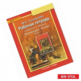 Литература. 8 класс. Рабочая тетрадь к учебнику Г. С. Меркина. В 2-х частях. Часть 1. ФГОС