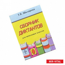 Сборник диктантов по русскому языку для начальных классов