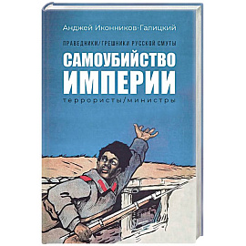 Праведники, грешники русской смуты. Книга 1. Самоубийство империи. Террористы. Министры