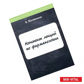 Конспект лекций по фармакологии