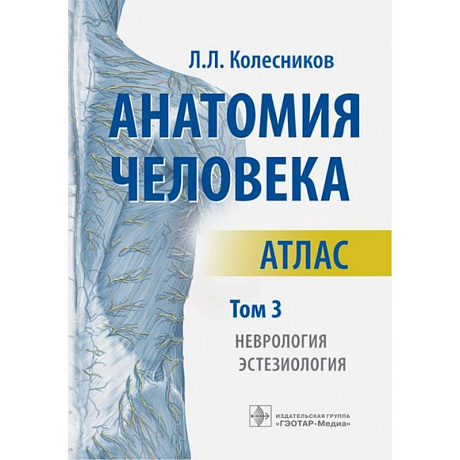 Фото Анатомия человека. Атлас. В 3-х томах. Том 3. Неврология, эстезиология