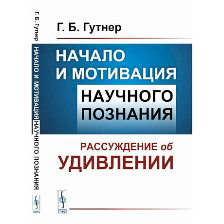 Фото Начало и мотивация научного познания: Рассуждение об удивлении