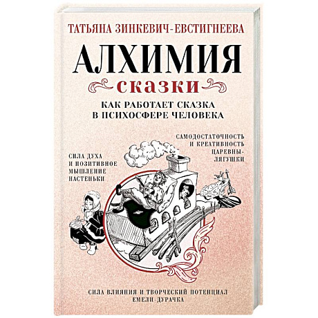 Фото Алхимия сказки. Как работает сказка в психосфере человека