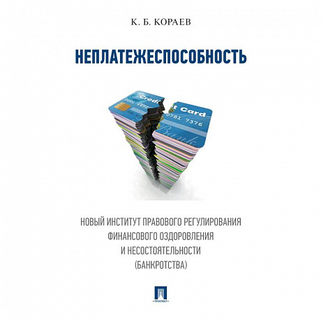 Фото Неплатежеспособность. Новый институт правового регулирования финансового оздоровления и несостоятельности (банкротства).