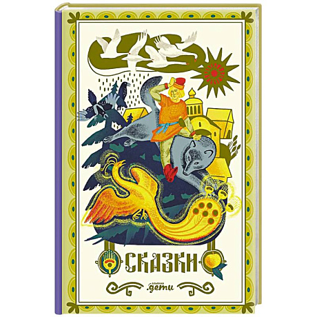 Фото Сказки. 10 классических историй для семейного чтения