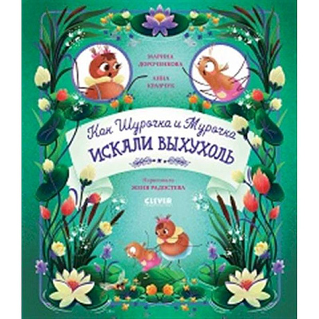 Фото Как Шурочка и Мурочка выхухоль искали