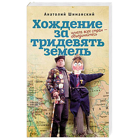 Фото Хождение за тридевять земель. Чучела всех стран-объединяйтесь
