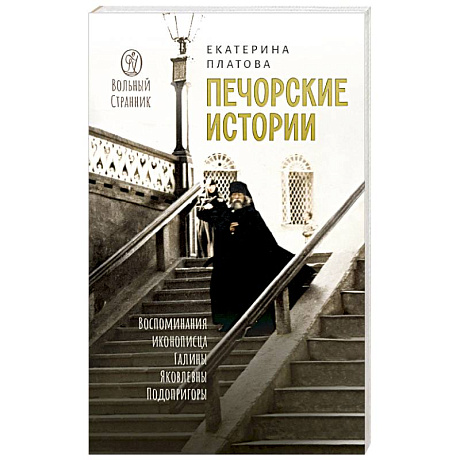 Фото Печорские истории. Воспоминания иконописца Галины Яковлевны Подопригоры