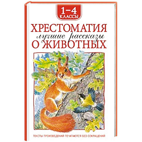 Фото Хрестоматия 1-4 класс. Лучшие рассказы о животных