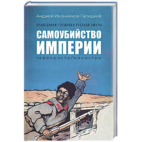 Фото Праведники, грешники русской смуты. Книга 1. Самоубийство империи. Террористы. Министры