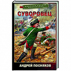 Суворовец