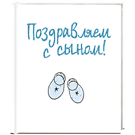 Поздравляем с сыном!