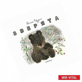 Зверята