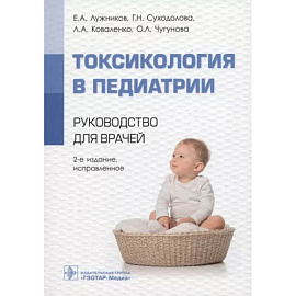 Токсикология в педиатрии : руководство для врачей.