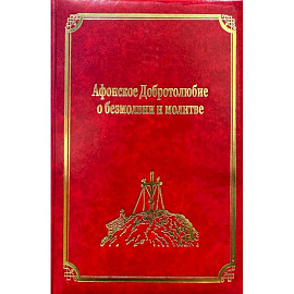 Афонское Добротолюбие о безмолвии и молитве. Том 14