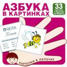 Азбука в картинках. 33 карточки с заданием на обороте