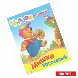 Мишка косолапый