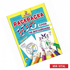 Раскраска. Я учусь! 100 слов на английском. Мир вокруг