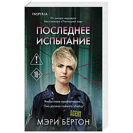 Последнее испытание