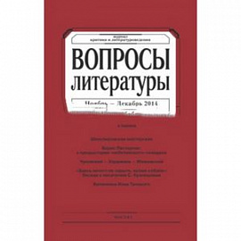 Журнал 'Вопросы Литературы' № 6. 2014