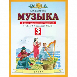 Музыка. 3 класс. Дневник музыкальных путешествий к учебнику Т.И. Баклановой. ФГОС