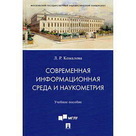 Современная информационная среда и наукометрия. Учебное пособие