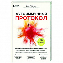 Аутоиммунный протокол. Новый подход к профилактике и лечению астмы, волчанки, псориаза, СРК