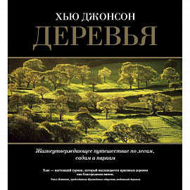 Деревья. Жизнеутверждающее путешествие по лесам, садам и паркам