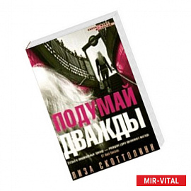 Подумай дважды