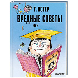 Вредные советы. Часть 2