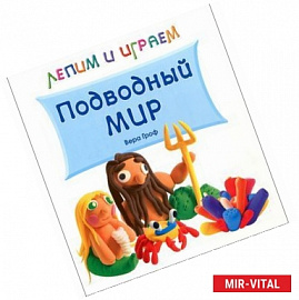 Подводный мир