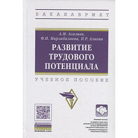 Развитие трудового потенциала