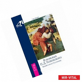 В поисках П. Д. Успенского. Гений в тени Гурджиева