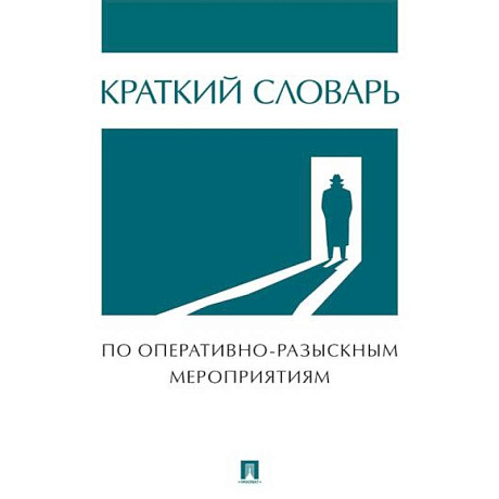 Фото Краткий словарь по оперативно-разыскным мероприятиям