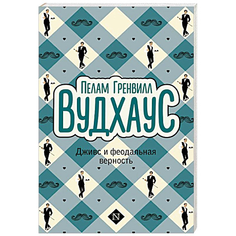 Фото Дживс и феодальная верность