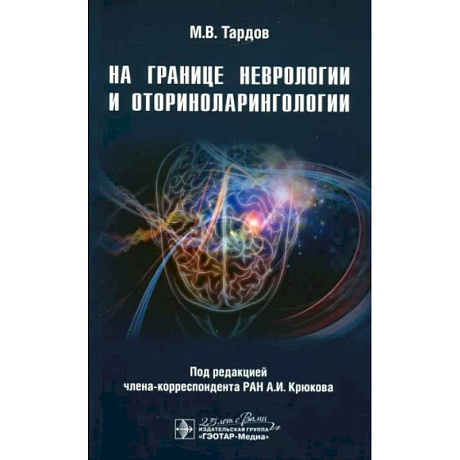 Фото На границе неврологии и оториноларингологии