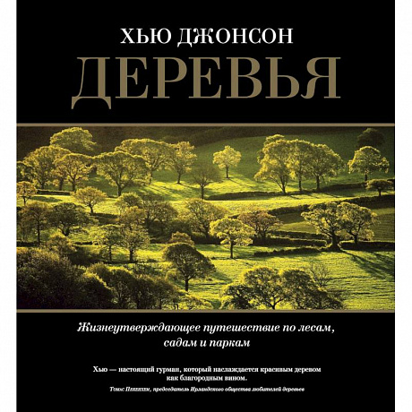 Фото Деревья. Жизнеутверждающее путешествие по лесам, садам и паркам