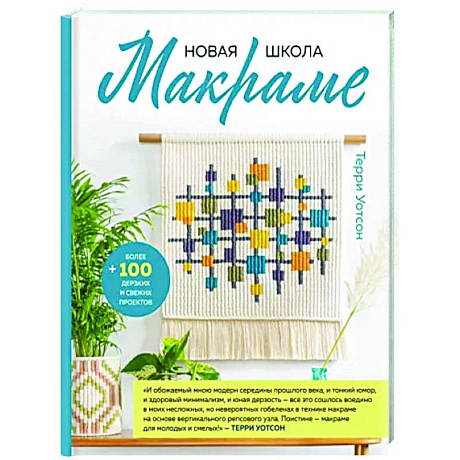 Фото Новая школа макраме. Более 100 дерзких и свежих проектов