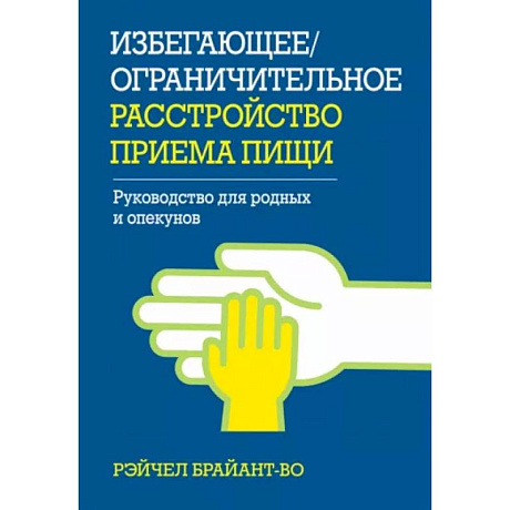 Фото Избегающее/ограничительное расстройство приема пищи. Руководство для родных и опекунов