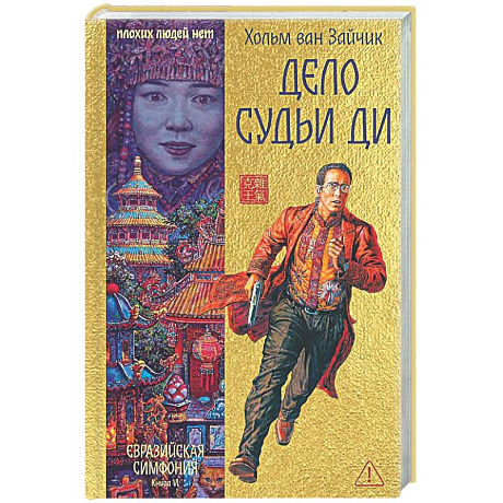 Фото Дело Судьи Ди