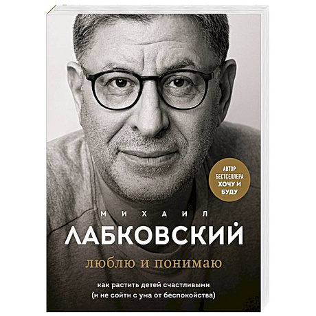 Фото Люблю и понимаю. Как растить детей счастливыми (и не сойти с ума от беспокойства)