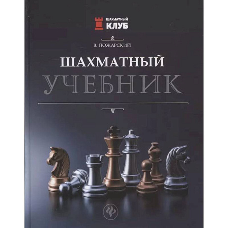 Фото Шахматный учебник