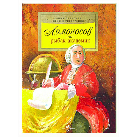 Фото Ломоносов. Рыбак-академик