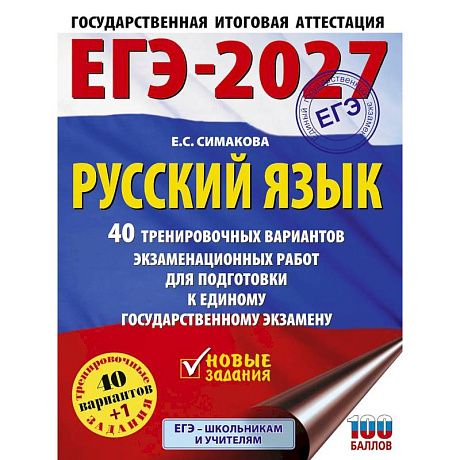 Фото ЕГЭ-2027. Русский язык. 40 тренировочных вариантов экзаменационных работ для подготовки к ЕГЭ