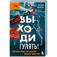 Выходи гулять! Путешествие по дворам нашего детства