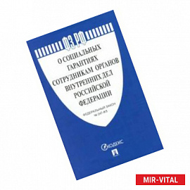 О социальных гарантиях сотрудникам органов внутренних дел РФ